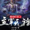 Tu Tiên Chúa Tể Ở Đô Thị ( Dịch Full)