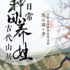 Cổ Đại Sơn Cư Làm Ruộng Dưỡng Oa Hằng Ngày ( Dịch Full )
