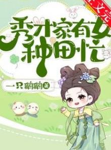 Nhà Tú Tài Có Nữ Nhi Bận Rộn Làm Ruộng (Dịch Full)