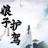 Nương Tử, Hộ Giá! (Dịch)